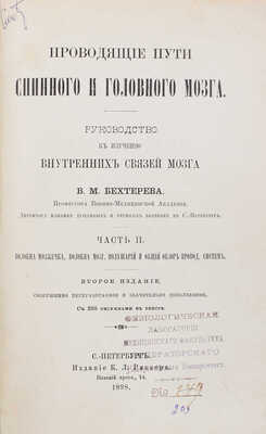Бехтерев В.М. Проводящие пути спинного и головного мозга. Руководство к изучению внутренних связей мозга. Ч. 2. 1898.